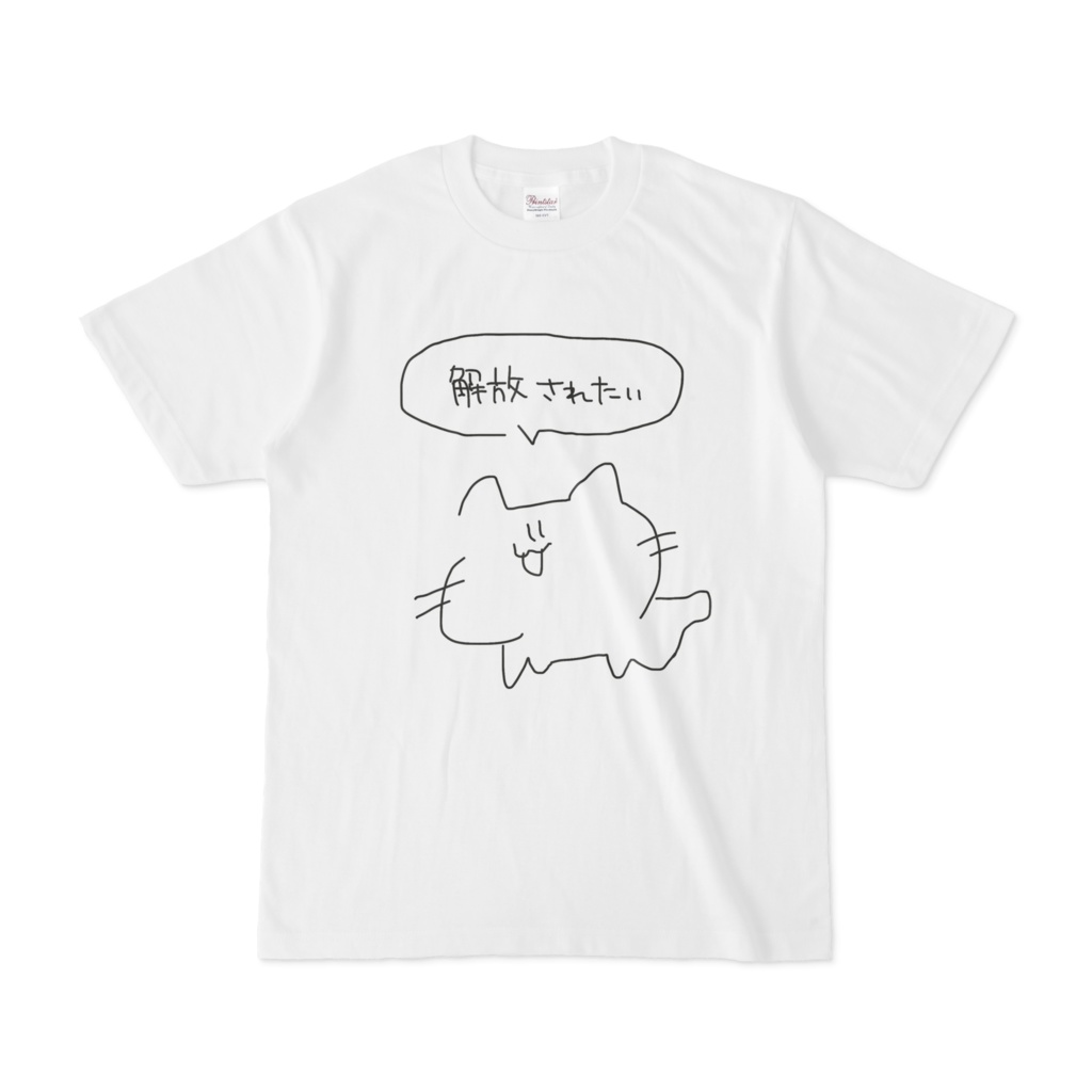 解放されたい!Tシャツ