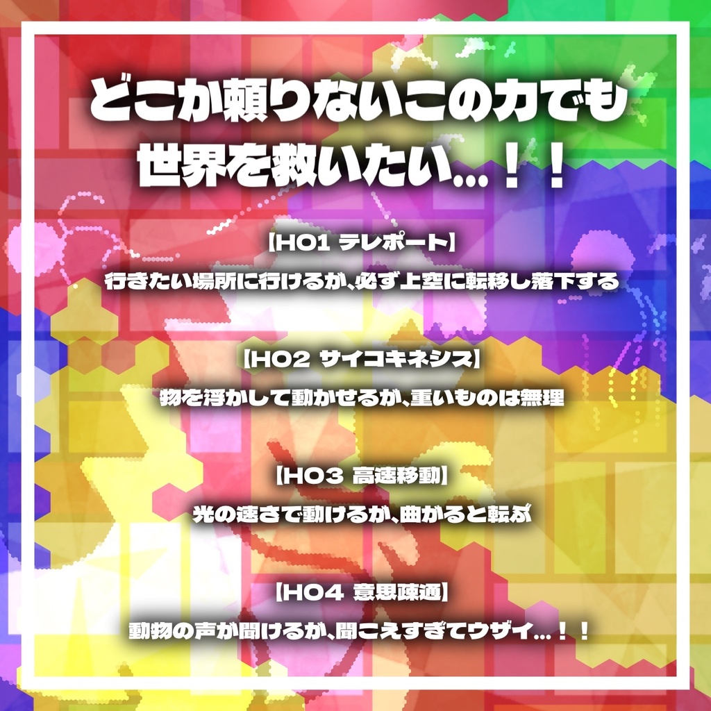 【6版/7版】超(?)能力ヒーロー【クトゥルフ神話TRPG】SPLL:E190928