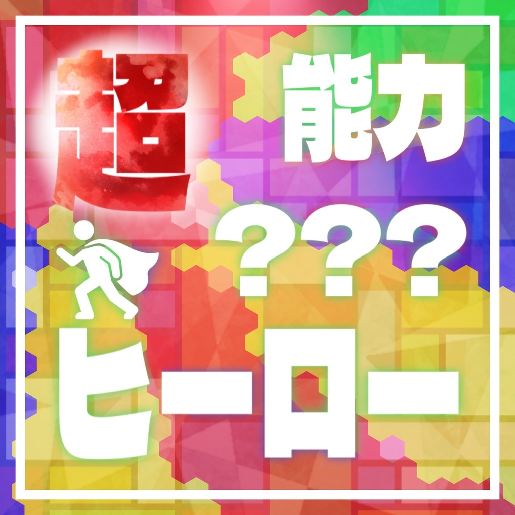 【6版/7版】超（？）能力ヒーロー【クトゥルフ神話TRPG】SPLL:E190928