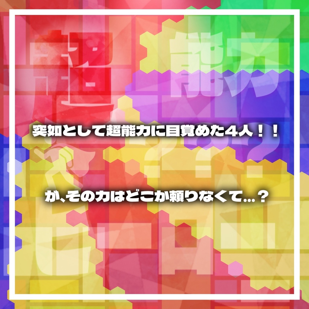 【6版/7版】超(?)能力ヒーロー【クトゥルフ神話TRPG】SPLL:E190928