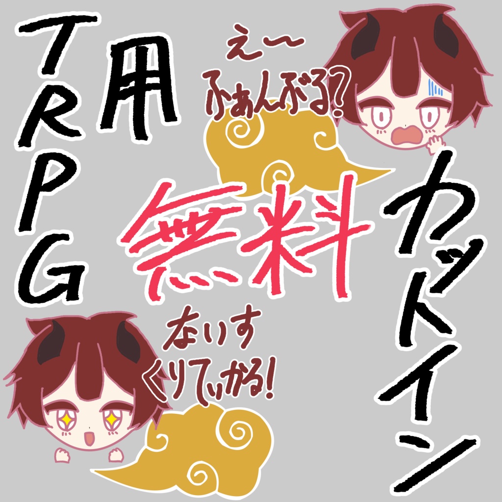 【無料素材】クリティカル/ファンブル【TRPG/CoC】
