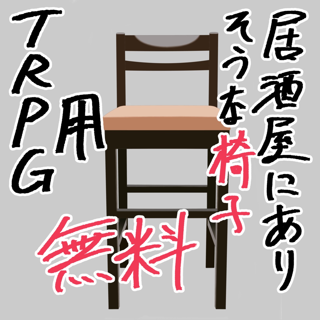 【無料素材】居酒屋にありそうな椅子【TRPG/CoC】