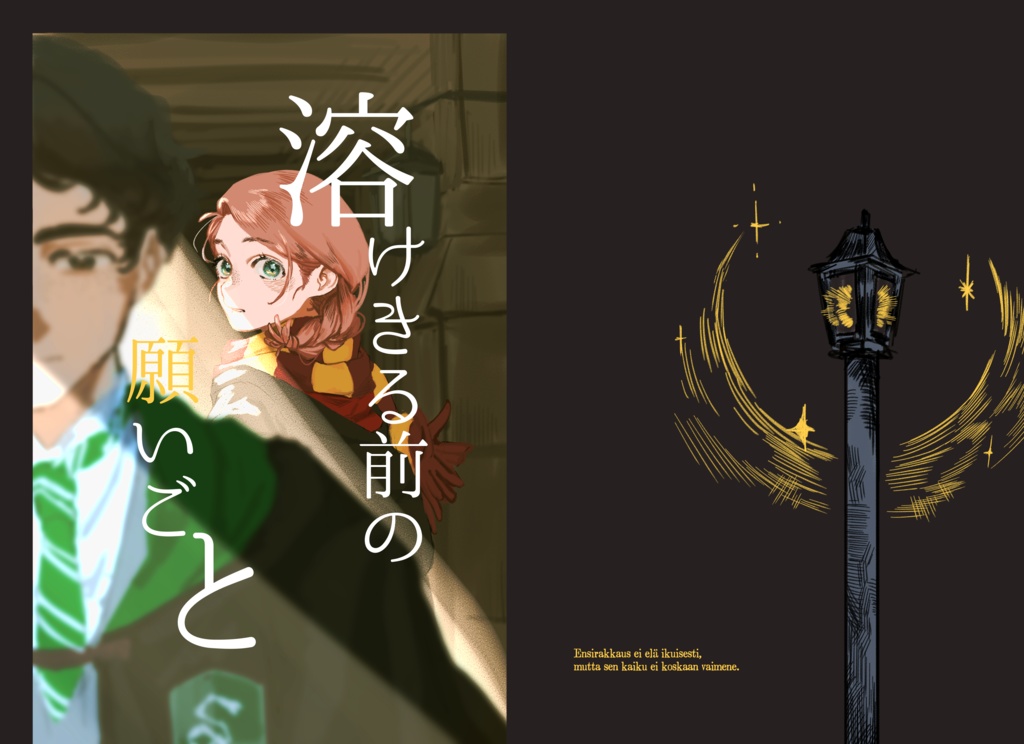 既刊　溶けきる前の願いごと