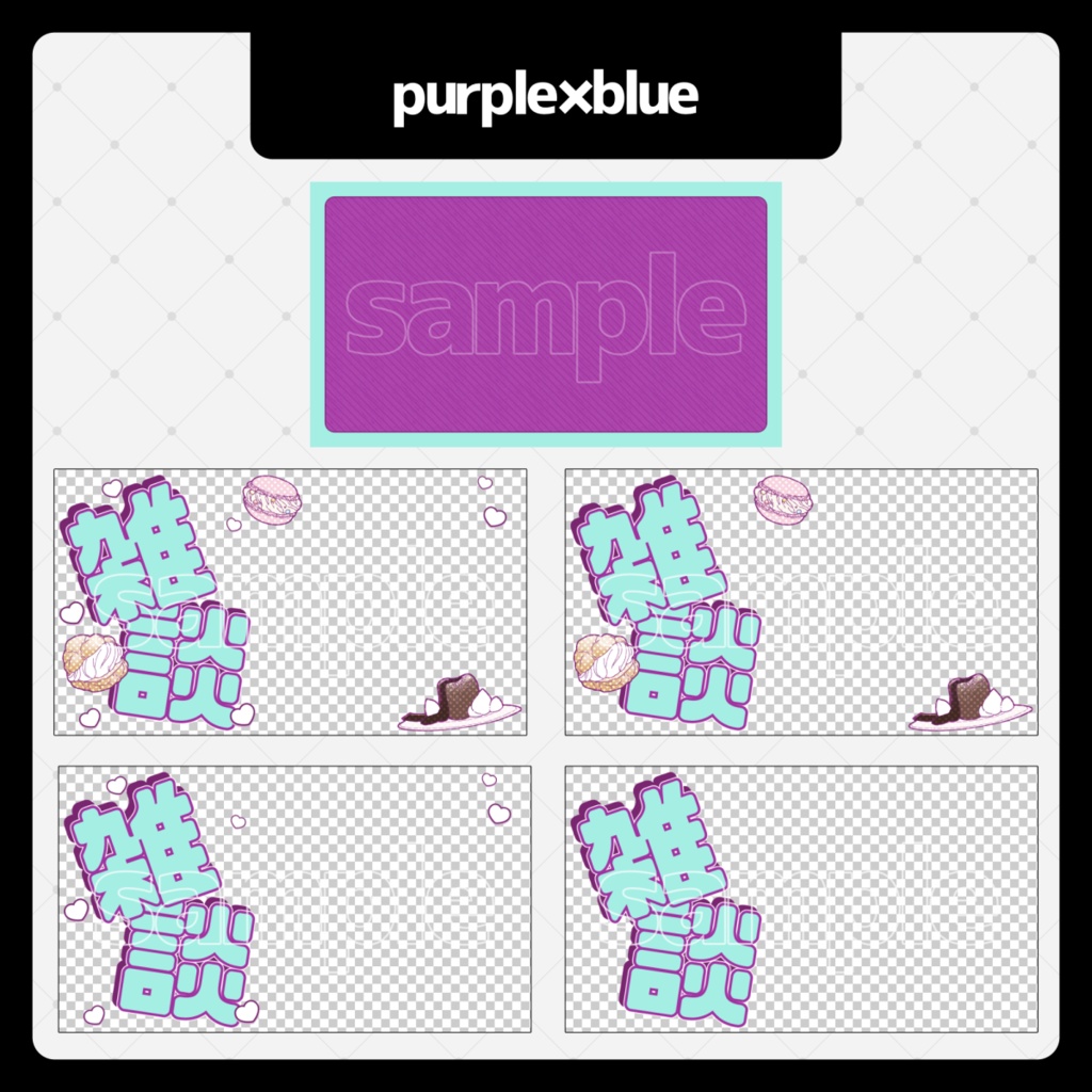 【雑談配信用】サムネイル素材001【Vtuber/配信者】