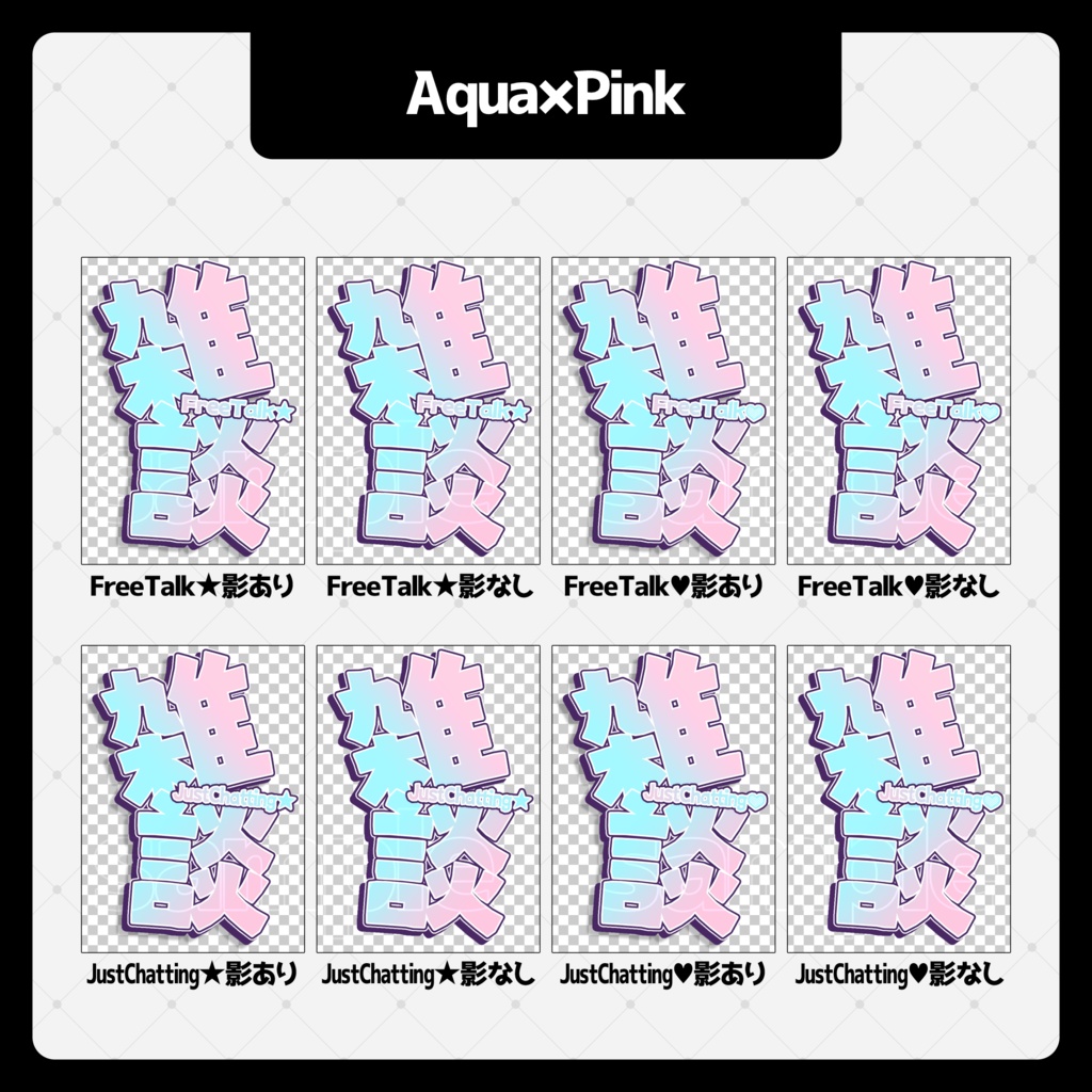 【雑談配信用】サムネイルロゴ001【Vtuber/配信者】