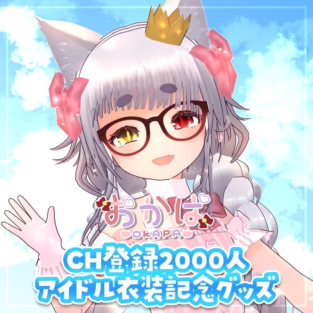 【おかぱCH登録2000人記念＆アイドル衣装記念グッズ】(受注期間:10/12 23:59迄)