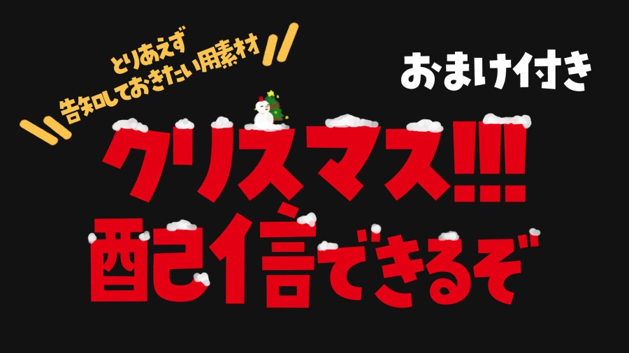 クリスマスに配信内容決まってないけどとりあえず告知したい!!Vtuber&配信者さん向け素材