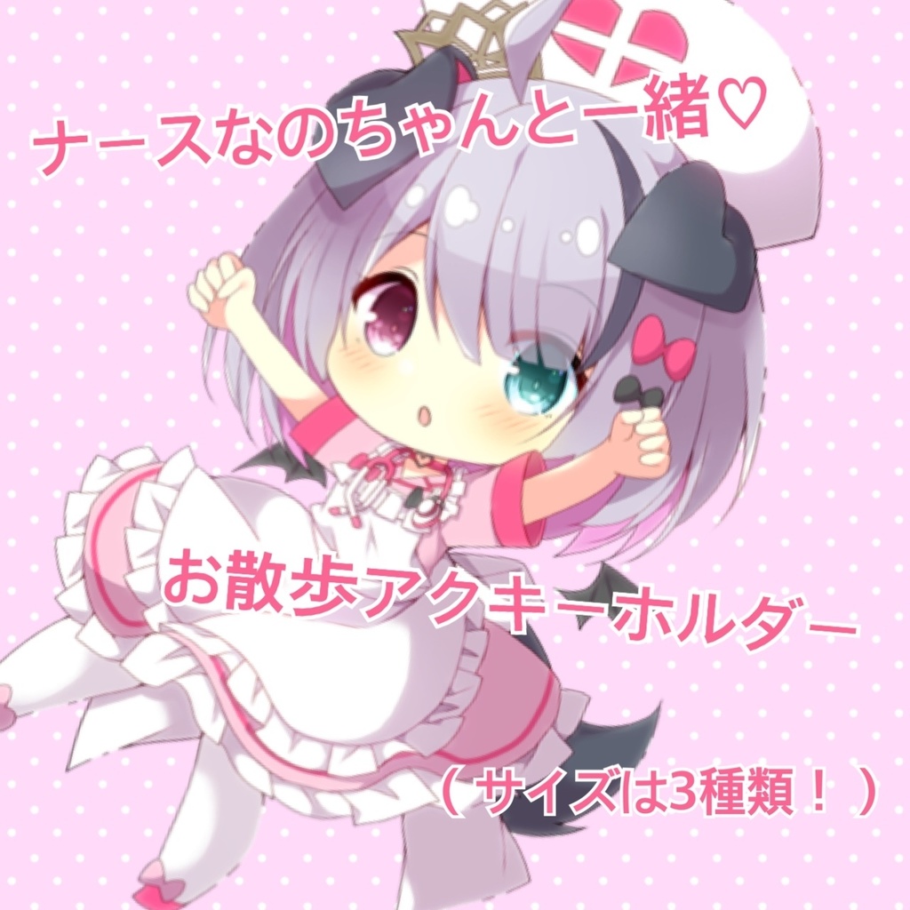 ナースなのちゃんと一緒♡ お散歩アクキー