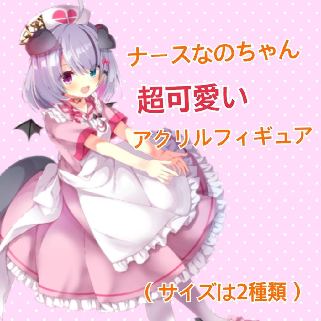 ナースなのちゃんアクリルフィギュア