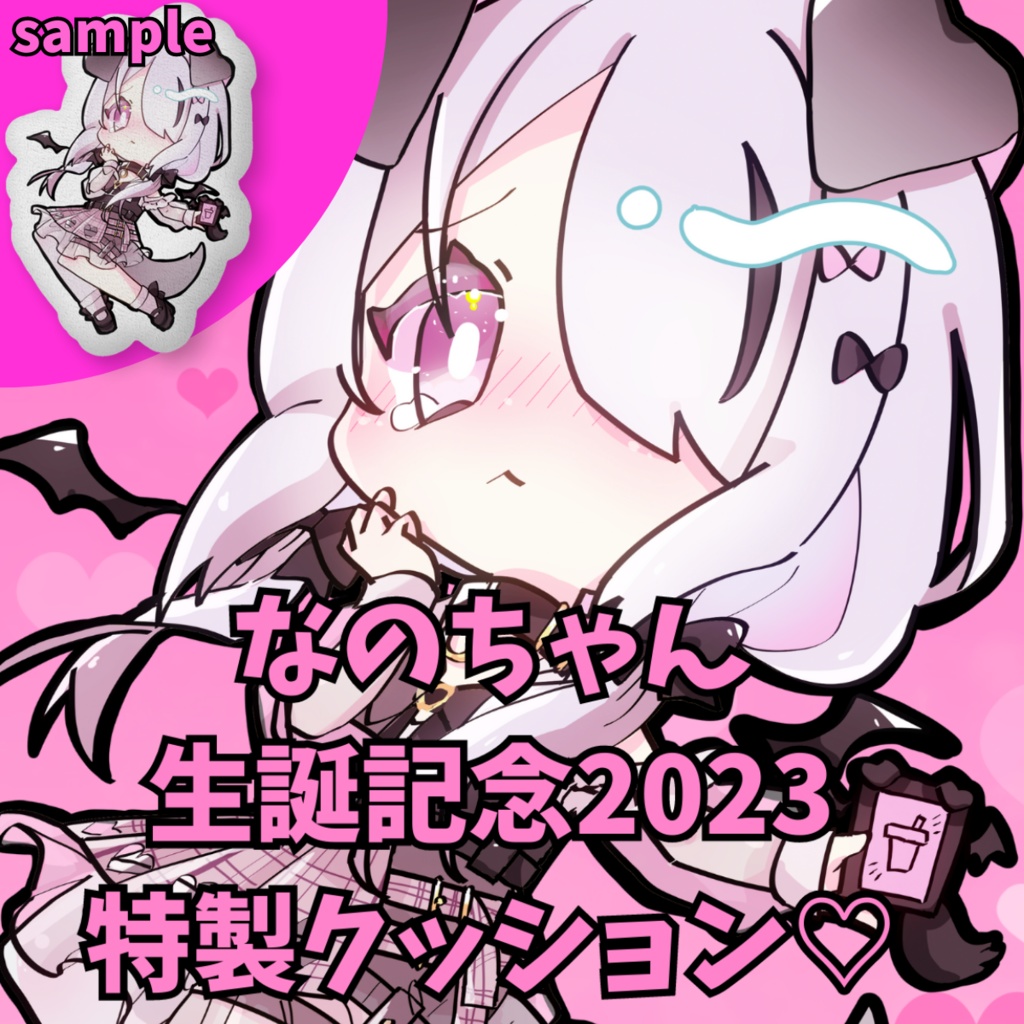 なのちゃん2023生誕記念！天使セウ様描きおろし！ぎゅっとしよ？特製ふかふかクッション♡