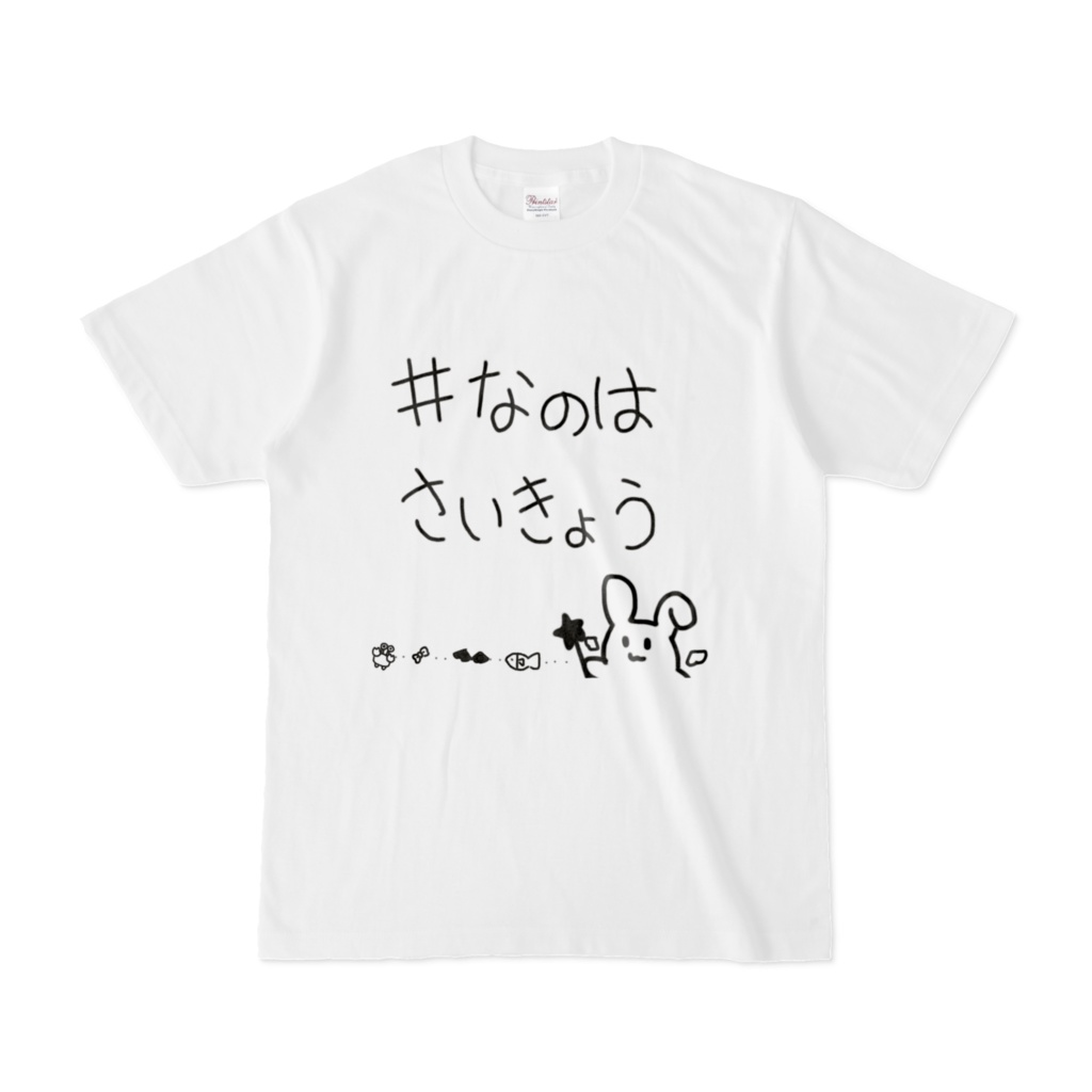 なのちゃんオリジナル!#なのはさいきょうTシャツ!