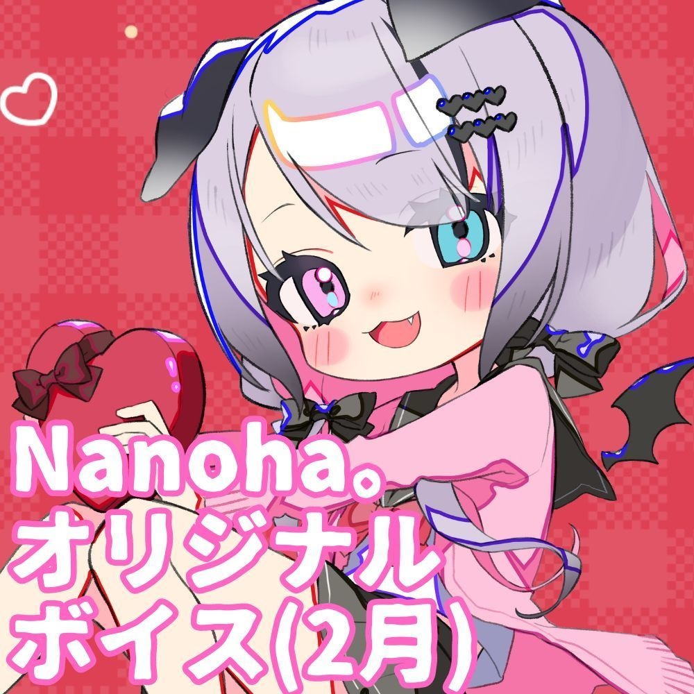 おんりーわん！Nanoha。マンスリーオリジナルボイス(2月バレンタイン編)