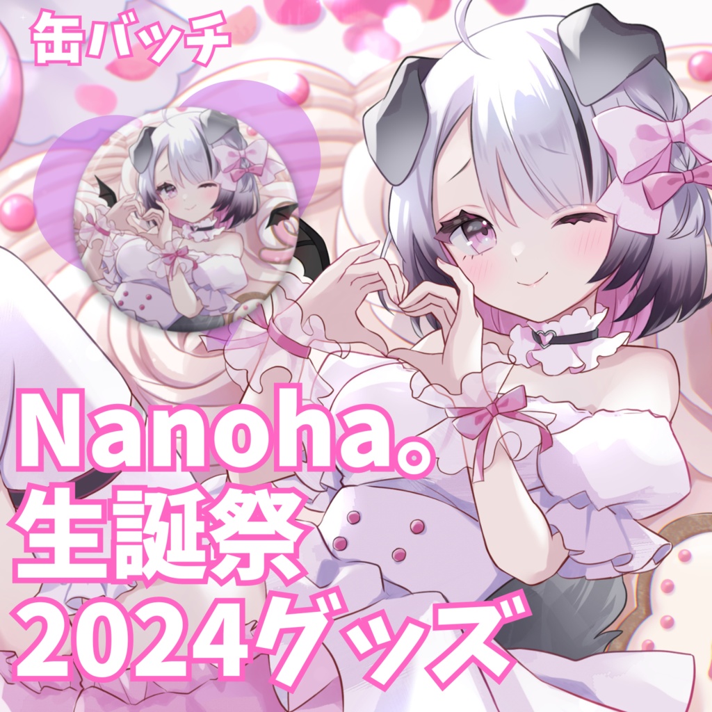 #Nanoha生誕祭2024！ファンサ缶バッチ