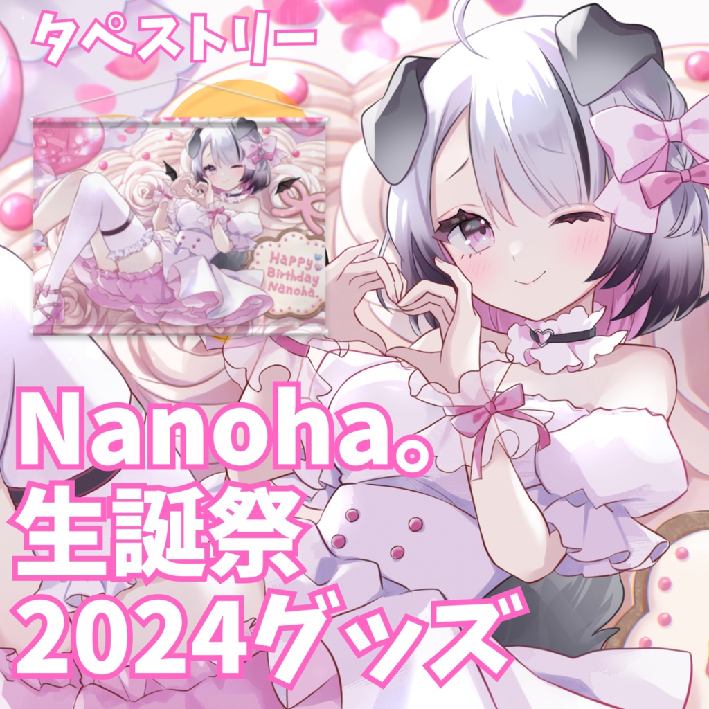 #Nanoha生誕祭2024！激かわタペストリー