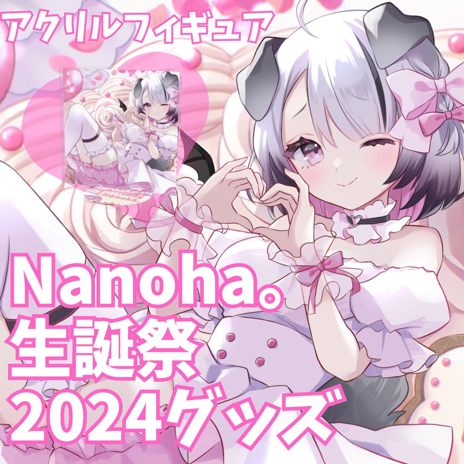 #Nanoha生誕祭2024！お家に一匹いか...