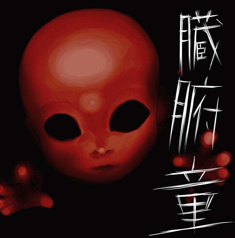 CoCシナリオ『臓腑童』