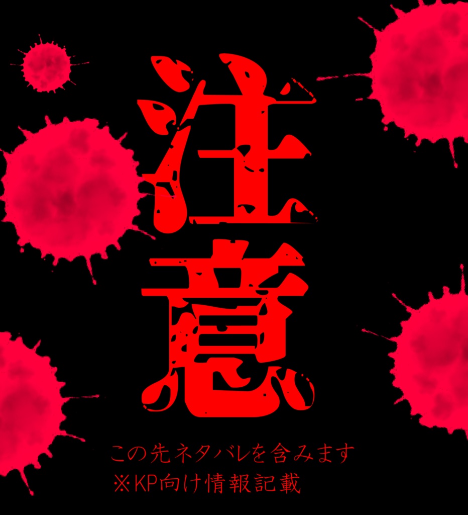 CoCシナリオ『臓腑童』