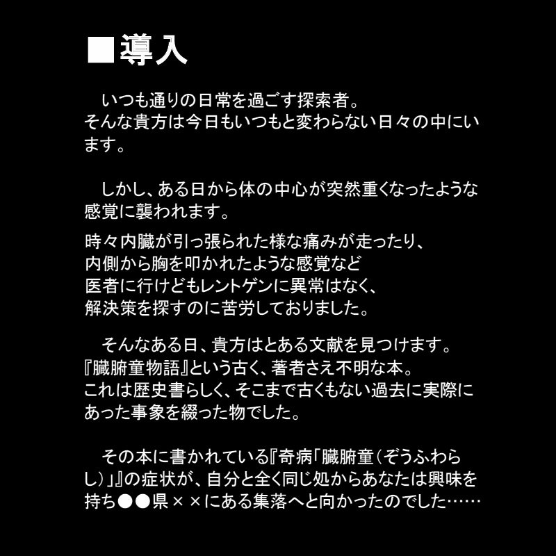 CoCシナリオ『臓腑童』