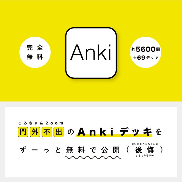 【完全無料】ころちゃんのAnkiデッキ集