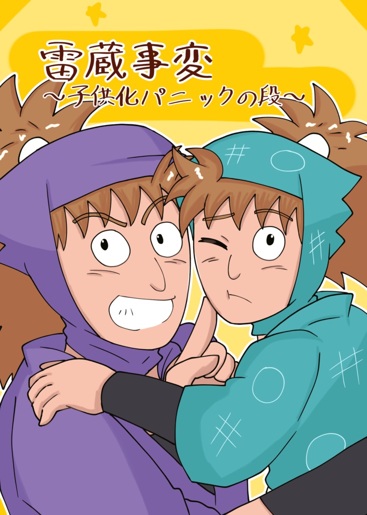 雷蔵事変～子供化パニックの段～