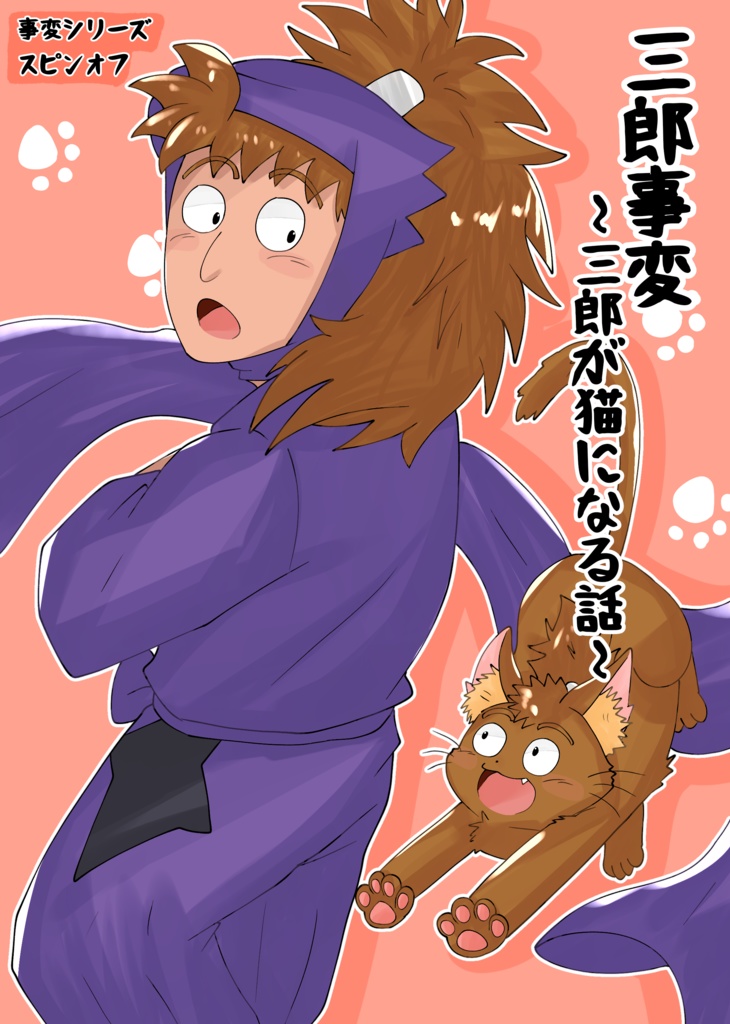 三郎事変～三郎が猫になる話～
