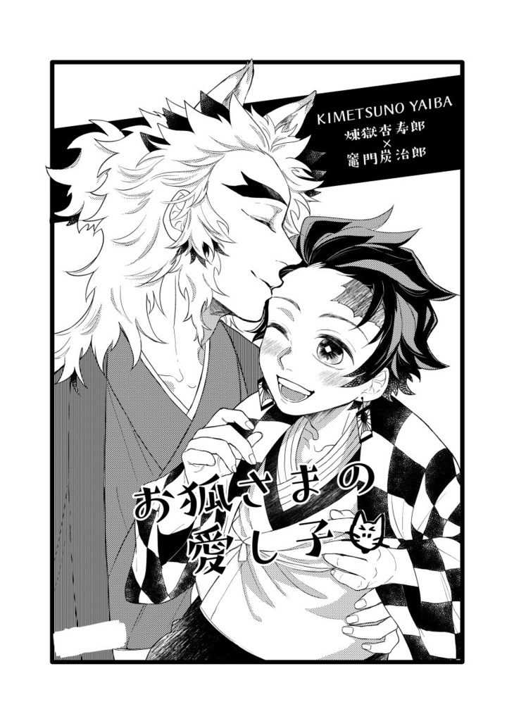 お狐さまの愛し子