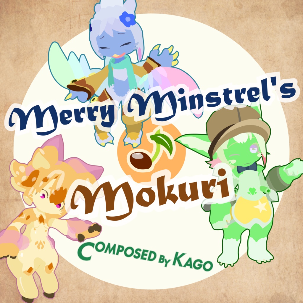 Merry Minstrel's ♪ Mokuri