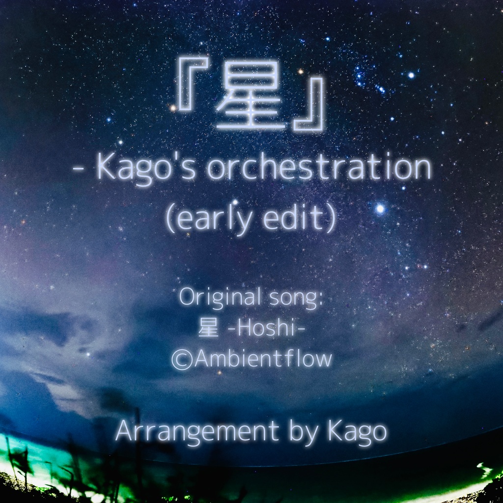 『星』Kago's orchestration (early edit)