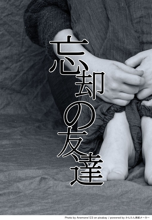 クトゥルフ神話TRPG 『忘却の友達』