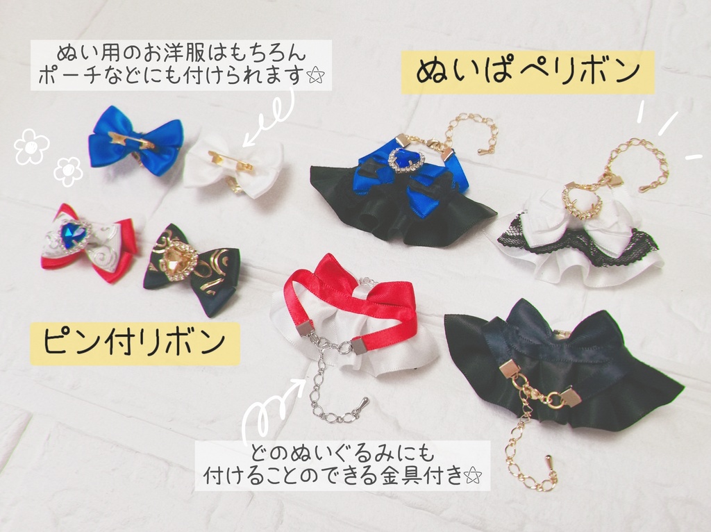 ୨୧ぬい服用ピン付リボン୨୧