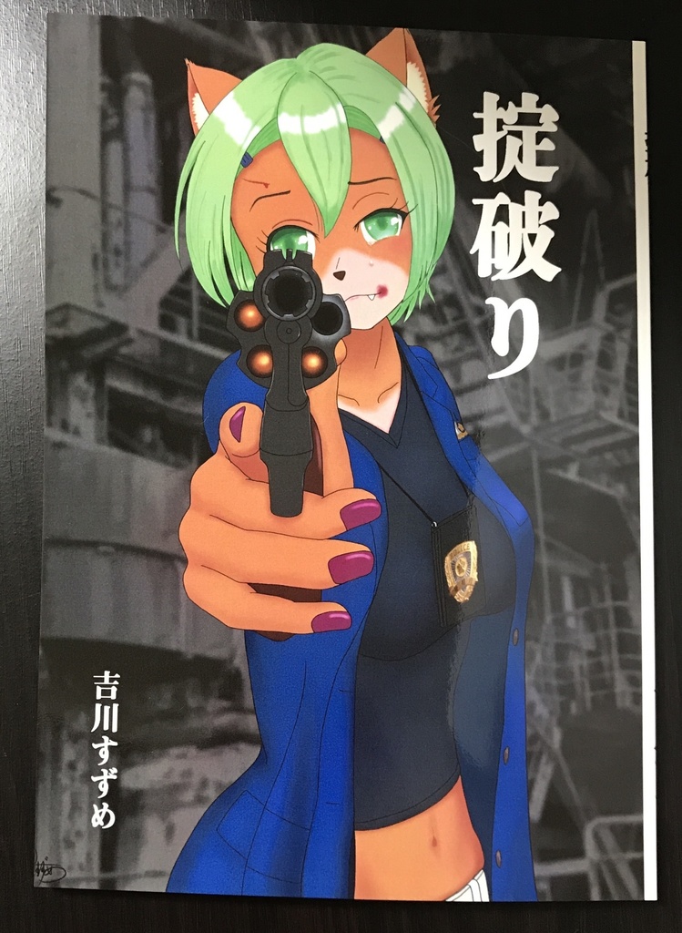 掟破り