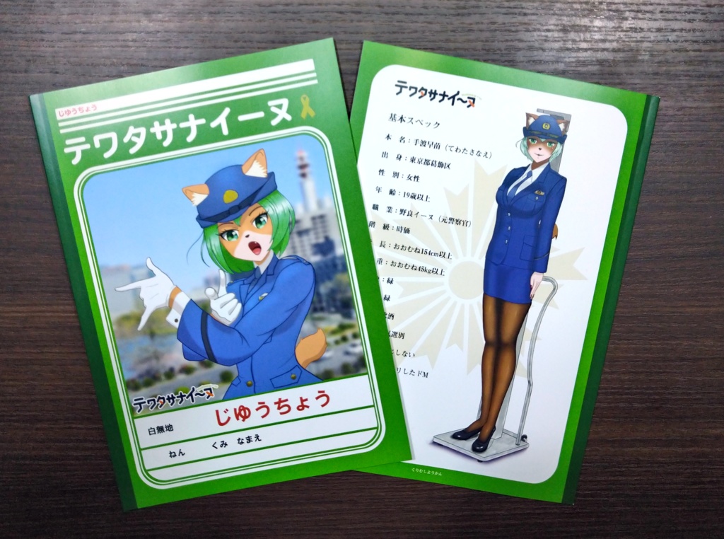 テワタサナイーヌ自由帳