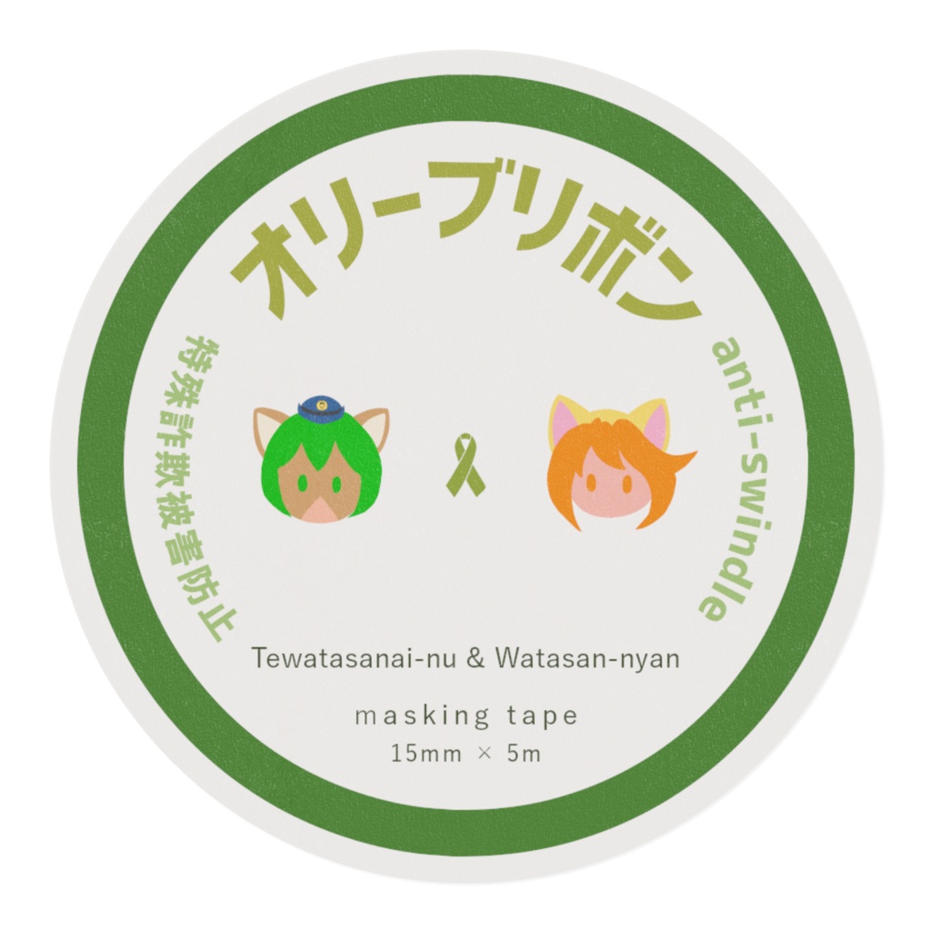 テワタサナイーヌ&わたさんにゃんマスキングテープ