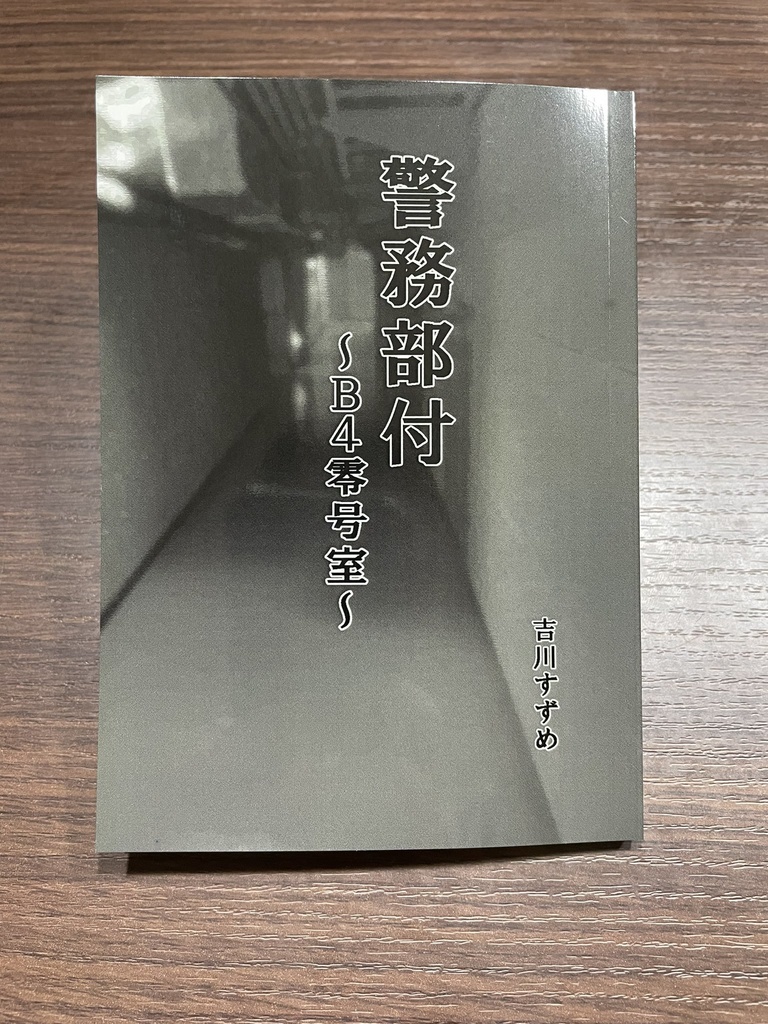 警務部付　〜B4零号室〜