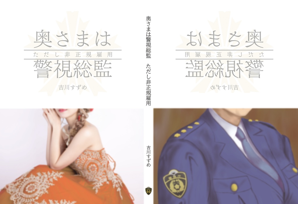 奥さまは警視総監　ただし非正規雇用