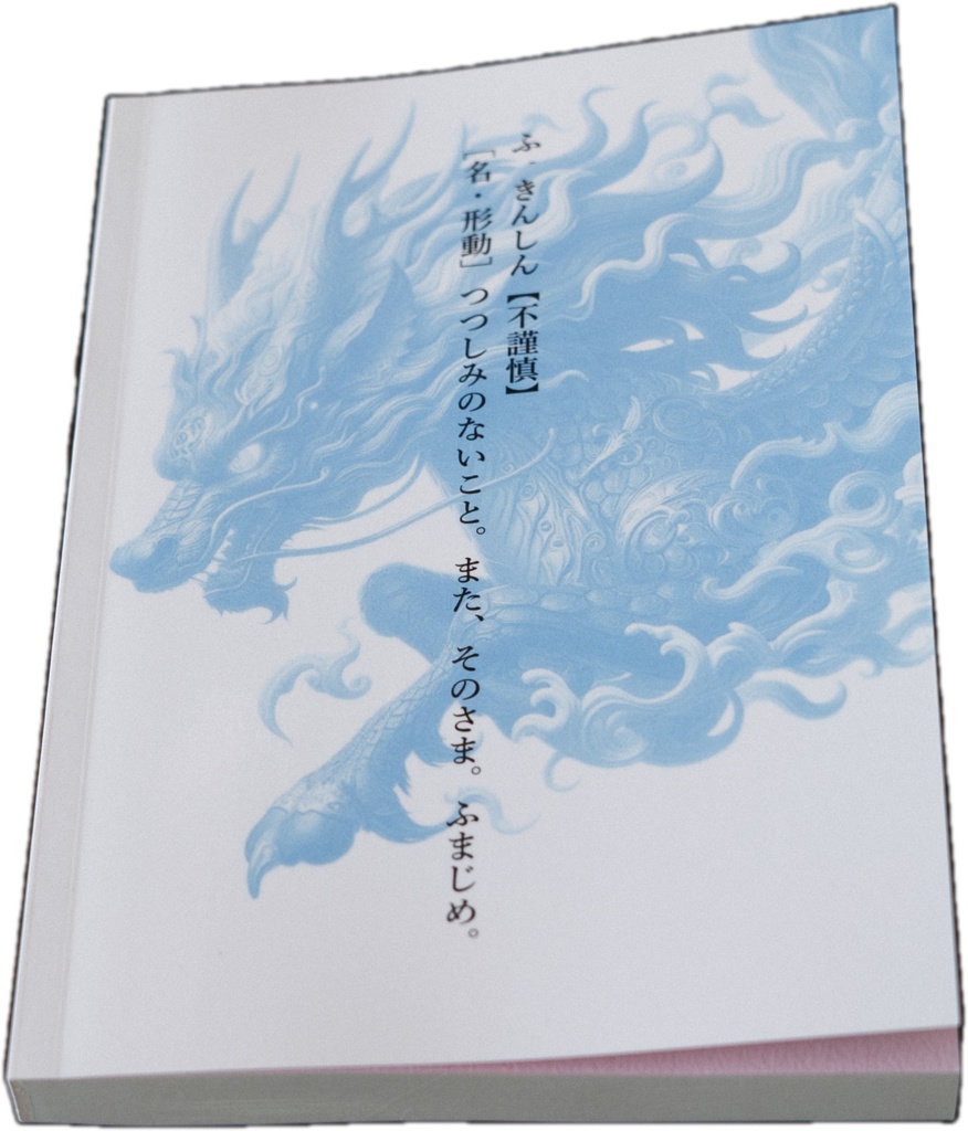 不謹慎