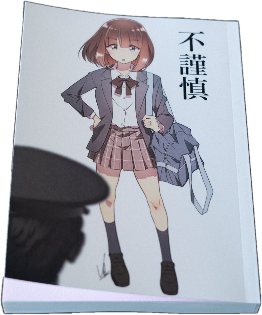 不謹慎