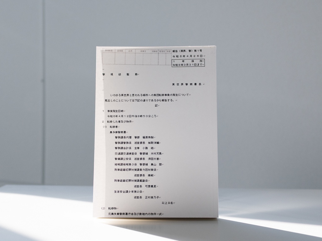 いわゆる異世界と思われる場所への集団転移事象の発生について