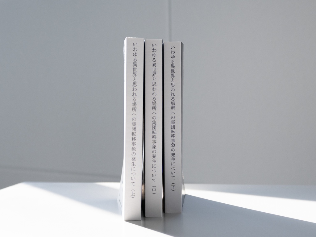 いわゆる異世界と思われる場所への集団転移事象の発生について