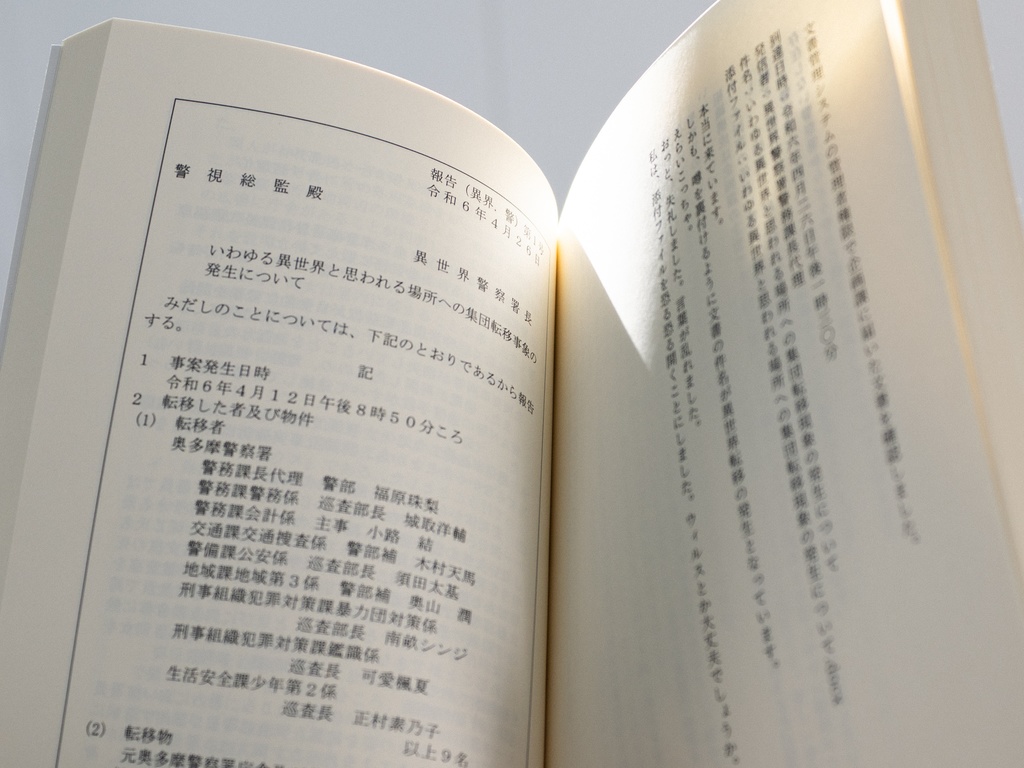 いわゆる異世界と思われる場所への集団転移事象の発生について