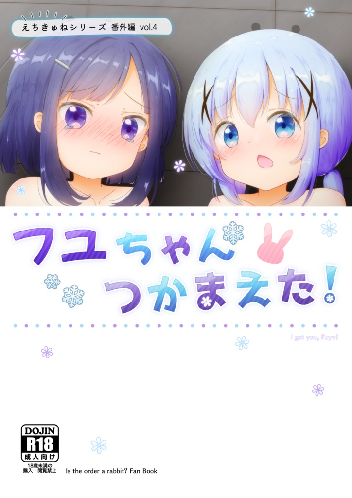 フユちゃん つかまえた！