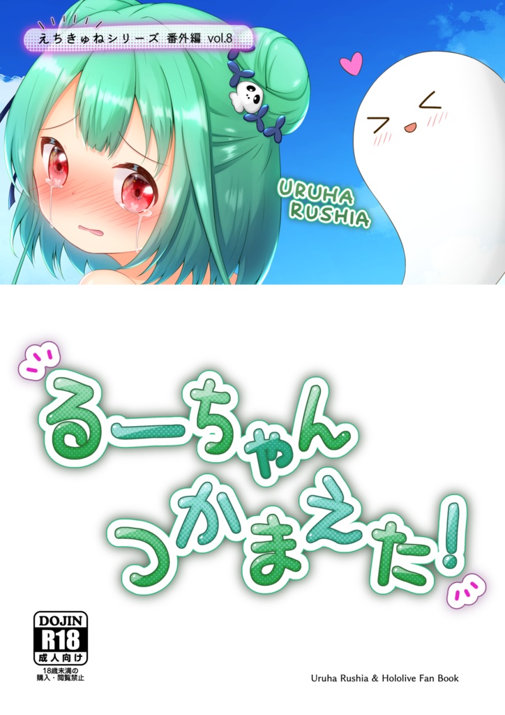 るーちゃん つかまえた！