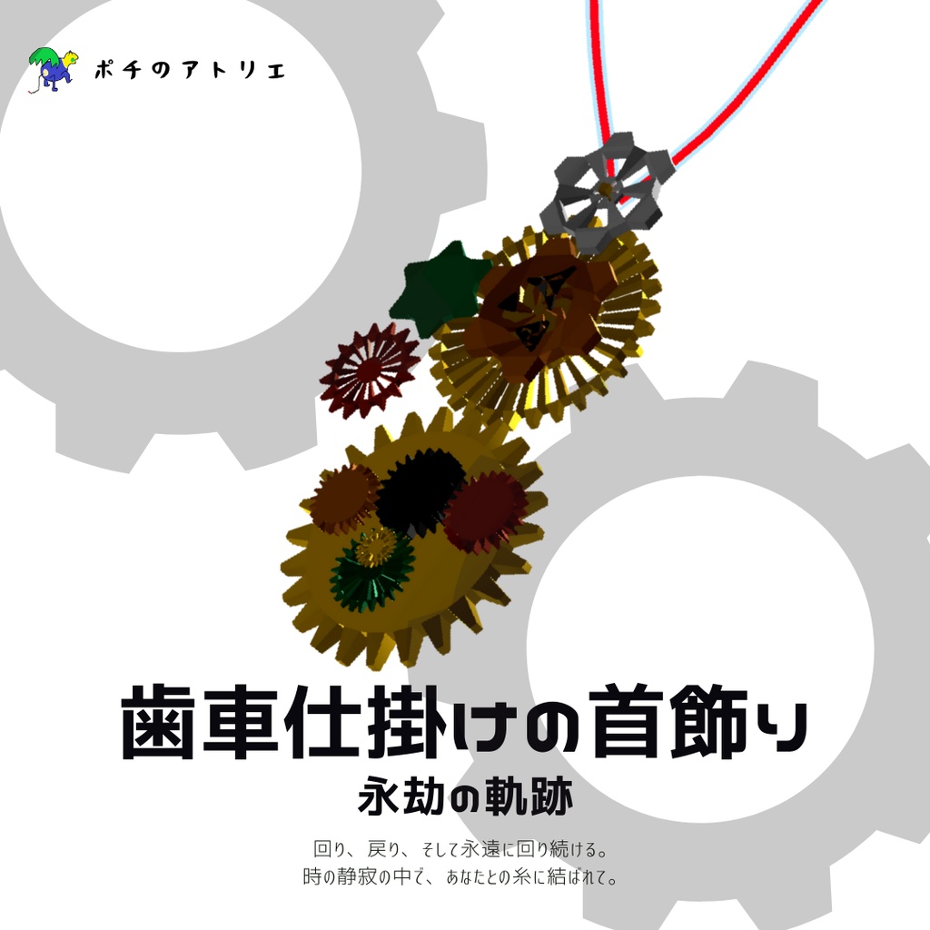 歯車仕掛けの首飾り