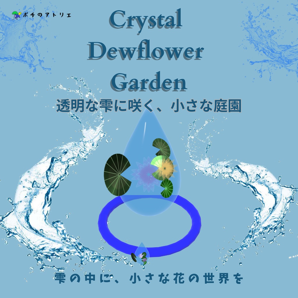 Crystal Dewflower Garden 透明な雫に咲く、小さな庭園