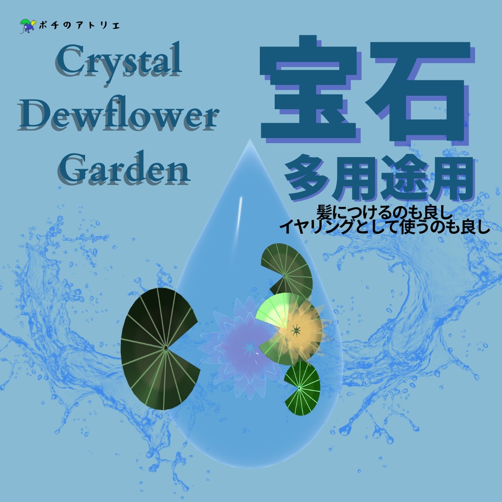 Crystal Dewflower Garden 透明な雫に咲く、小さな庭園
