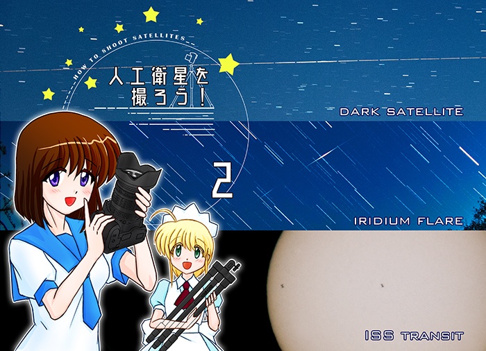 人工衛星を撮ろう！2