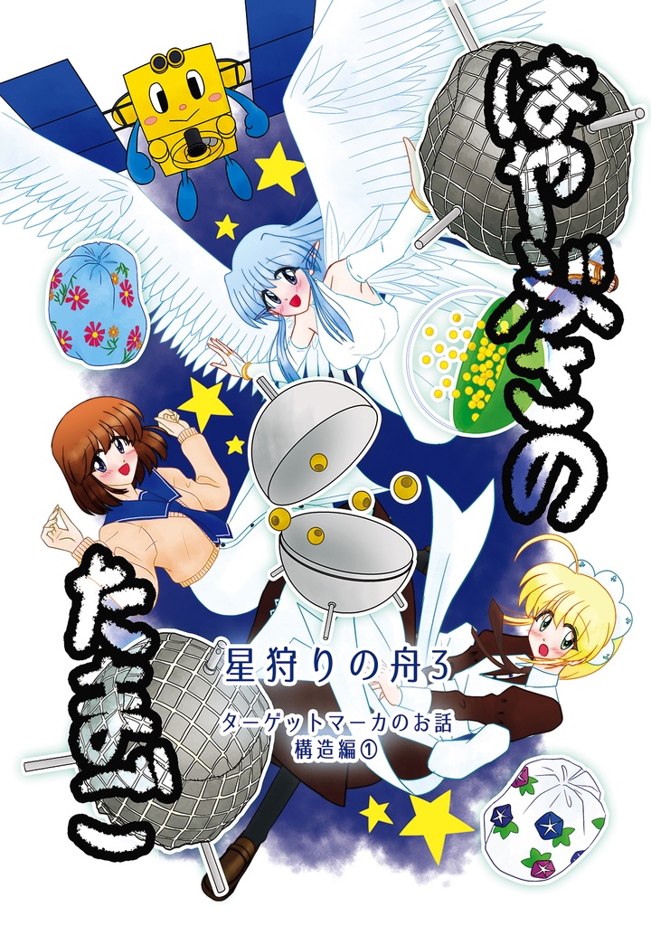 はやぶさのたまご 星狩りの舟 3 ターゲットマーカのお話 構造編1
