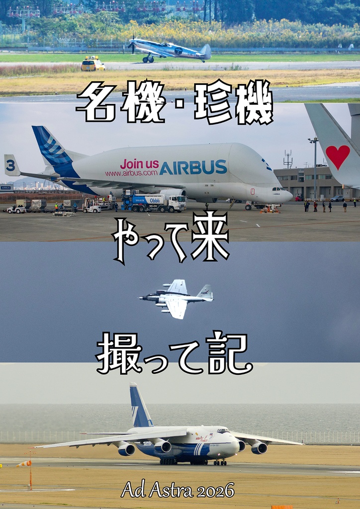 名機・珍機・やって来・撮って記