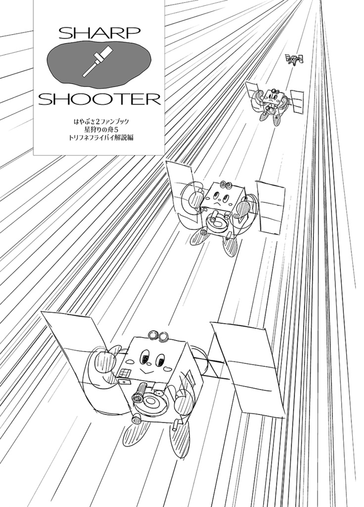 SHARP SHOOTER　星狩りの舟5