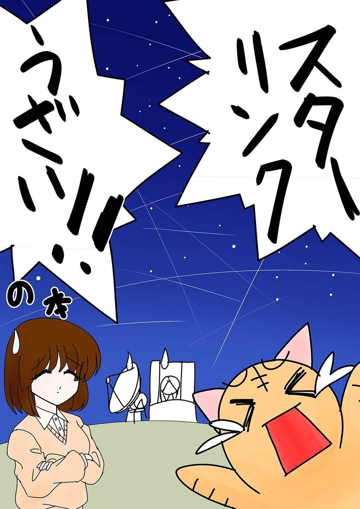 スターリンクうざい！ の本